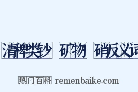 清稗类钞·矿物·硝反义词是什么意思的图片